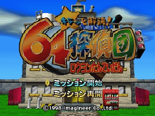 N64侦探团[日]